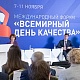 Международный форум «Всемирный день качества – 2024»